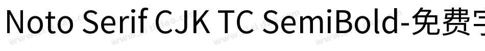 Noto Serif CJK TC SemiBold字体转换